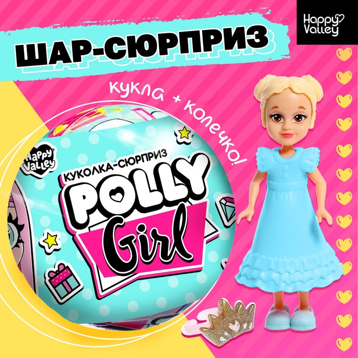 Кукла-сюрприз Polly girl, в шаре, с колечком, МИКС