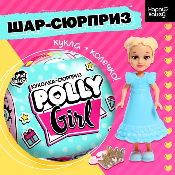 

Кукла-сюрприз Polly girl, в шаре, с колечком, МИКС