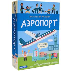 

Маленький инженер. Аэропорт. Интерактивный конструктор + книга