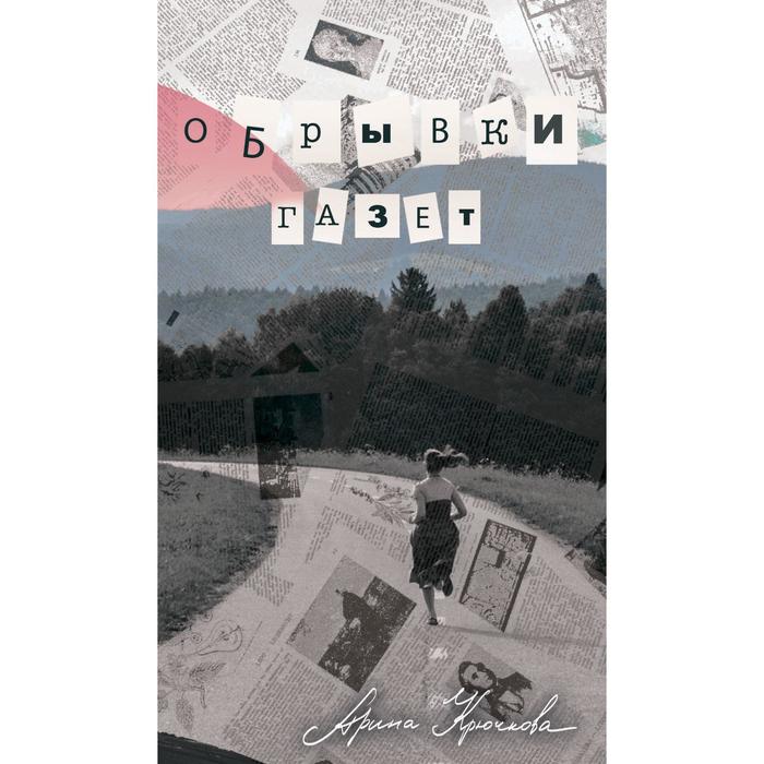 

Обрывки газет. Крючкова А.Ю.
