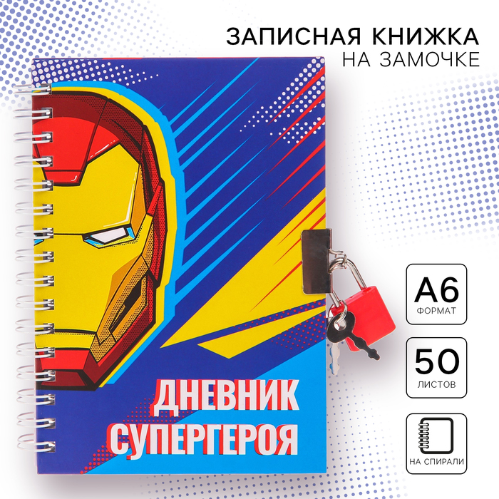 

Записная книжка на замочке А6, "Дневник супергероя", 50 листов, Мстители