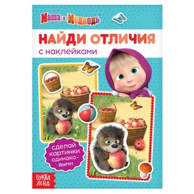 Книга с наклейками «Найди отличия», Маша и Медведь, 16 стр.