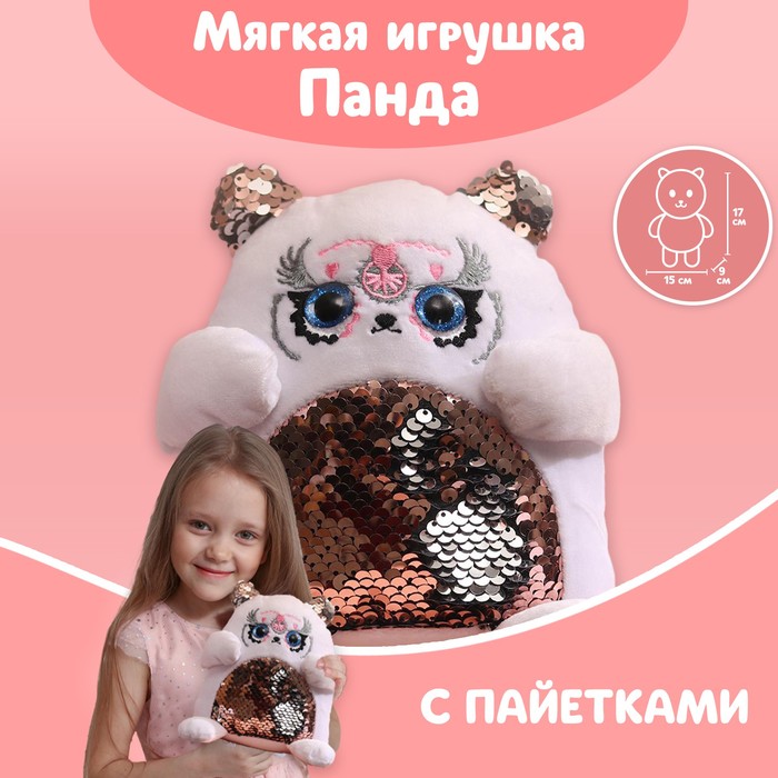 

Мягкая игрушка с пайетками «Панда», 17 см х 9 см х 15 см