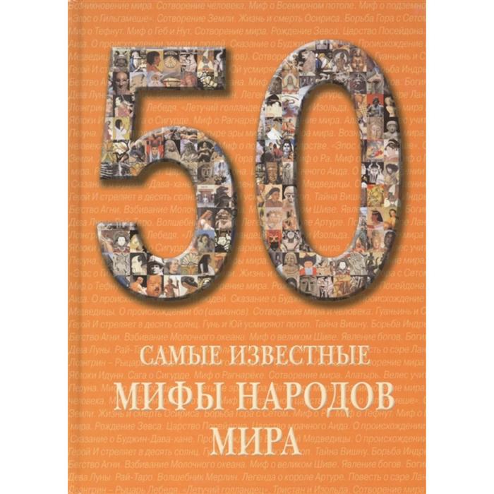 

Самые известные мифы народов мира. Пантилеева А.