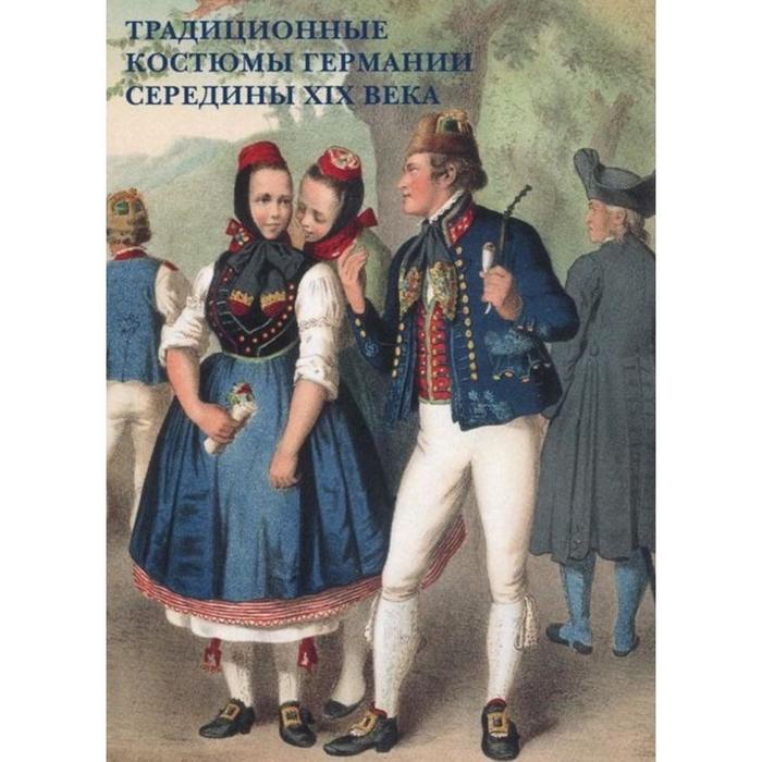 Традиционные костюмы Германии середины XIX века набор открыток традиционные костюмы германии середины xix века