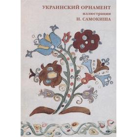 

Украинский орнамент. Иллюстр. Н. Самокиша
