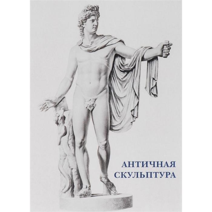 

Античная скульптура