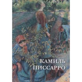 

Камиль Писсарро