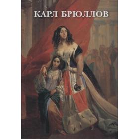 

Карл Брюллов