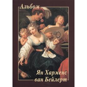 

Ян Харменс ван Бейлерт