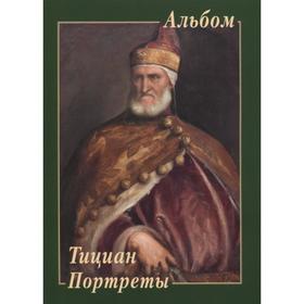 

Тициан. Портреты. Калмыкова В.