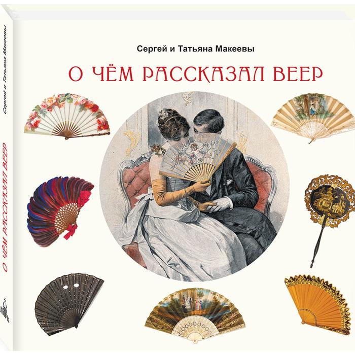 макеев сергей львович макеева татьяна андреевна о чём рассказал веер О чем рассказал веер. Макеев, Макеева