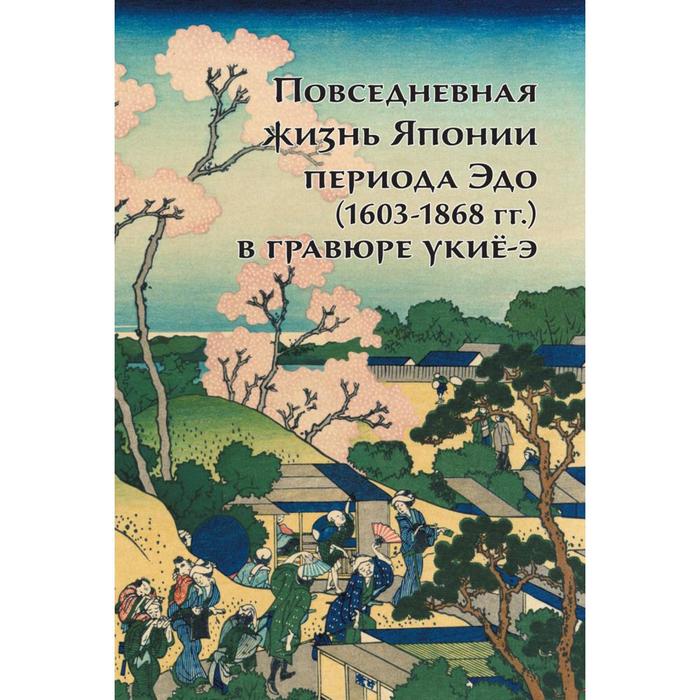 

Повседневная жизнь Японии периода Эдо (1603-1868 гг.) в гравюре укие-э. Пушакова А.