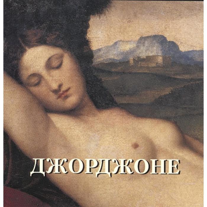

Джорджоне. Астахов Ю.