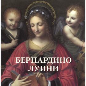 

Бернардино Луини. Астахов А.
