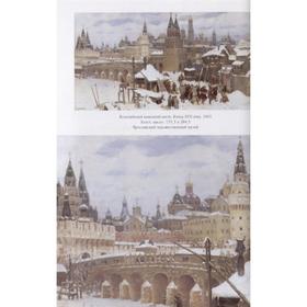 

Аполлинарий Васнецов. Старая Москва. Астахов Ю.