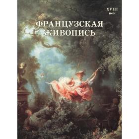 

Французская живопись. XVIII век. Майорова Н.