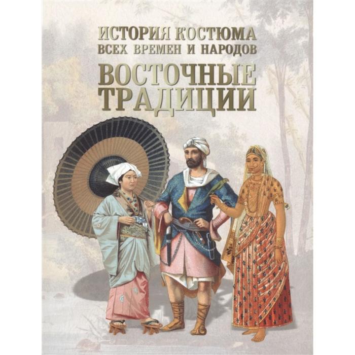 

Восточные традиции. Астахов А.