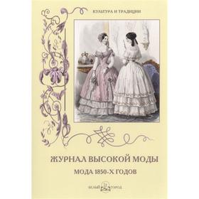 

Журнал высокой моды 1850-х годов. Астахов А.