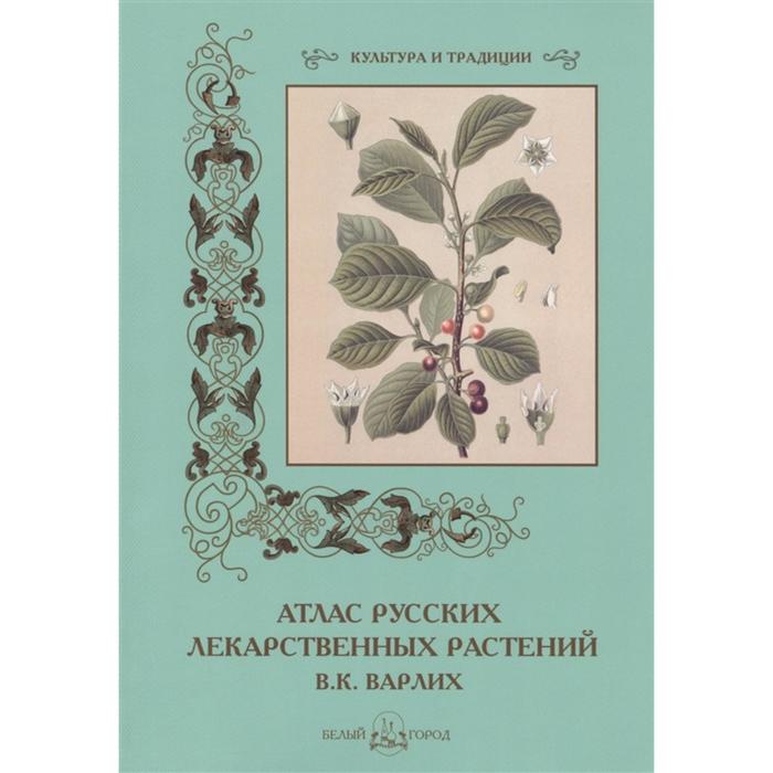 Атлас русских лекарственных растений В. К. Варлих (мягкая обложка). Пантилеева А.