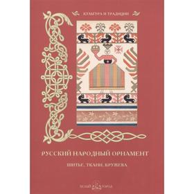 

Русский народный орнамент. Шитье, ткани, кружева