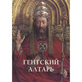 

Гентский алтарь. Астахов А.