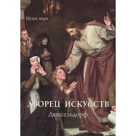 

Дворец искусств. Дюссельдорф (мягкая обложка). Милюгина Е.