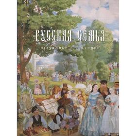 

Русская семья. Праздники и традиции. Кислицына Т.