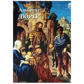 

Альбрехт Дюрер. Астахов А.