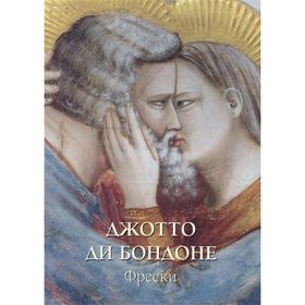 

Джотто ди Бондоне. Фрески (мягкая обложка). Астахов А.