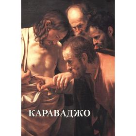 

Караваджо. Астахов Ю.