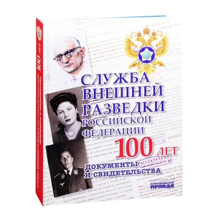 Служба внешней разведки Российской Федерации. 100 лет. Документы и свидетельства. Сунгоркин В. долматов владимир служба внешней разведки российской федерации документы и свидетельства альбом