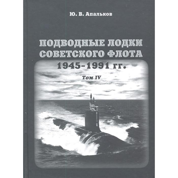 фото Подводные лодки. том 4. советского флота. 1945-1991г. апальков ю. моркнига