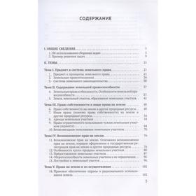 

Сборник задач по курсу земельное право. Корнеев А.