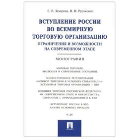 

Вступление России во всемирную торговую организацию. Ограничения и возможности на. Захарова Е.