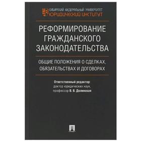 

Реформирование гражданского законодательства. Общие положения о сделках, обязател. Аюшеева И.