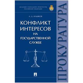 

Конфликт интересов на государственной службе. Монография. Ильяков А.