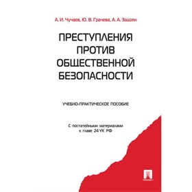 

Преступления против общественной безопасности. Уч. -практич. пос. Чучаев А.