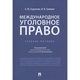 

Международное уголовное правоУч. пос. Скуратова А.
