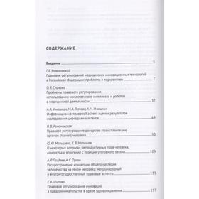 

Право и биотика инновационных медицинских технологий. Монография. Инюшкин А. , и др