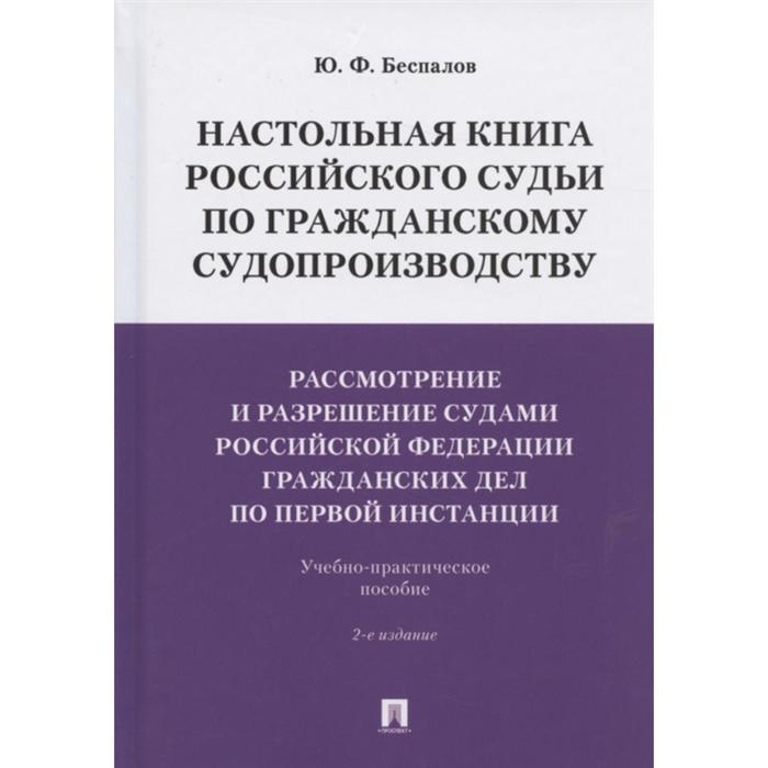 фото Настольная книга российского судьи по гражданскому судопроизводству. беспалов ю. проспект