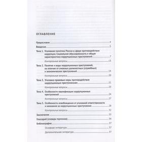 

Коррупционные преступления. Уч. пос. Цепелев В.