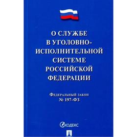 

О службе в уголовно-исполнительной системе РФ