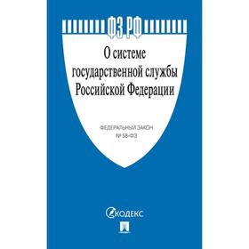 

О системе государственной службы РФ №58-ФЗ