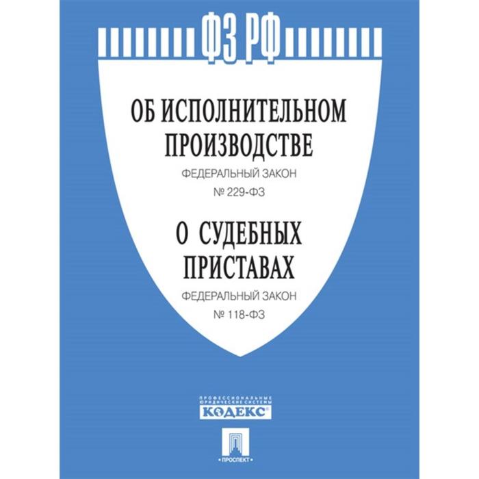 

Об исполнительном производстве №229-ФЗ. Об органах принудит. исполнения РФ №118-ФЗ