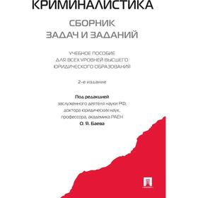 

Криминалистика. Сборник задач и заданий