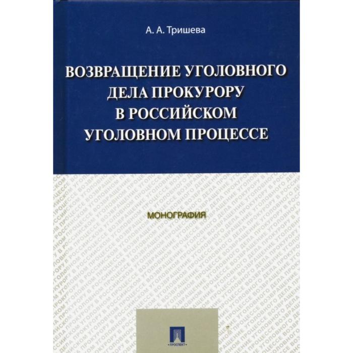 Возвращение уголовного дела прокурору практика. Возвращение уголовного дела прокурору.