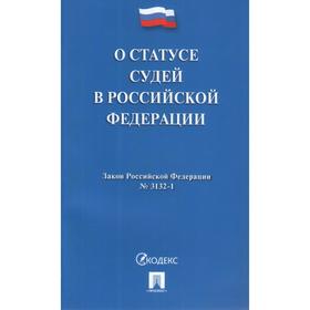 

О статусе судей в РФ №3132-1