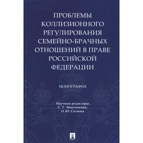 

Проблемы коллизионного регулирования семейно-брачных отношений в праве РФ. Моногр. Максименко С.