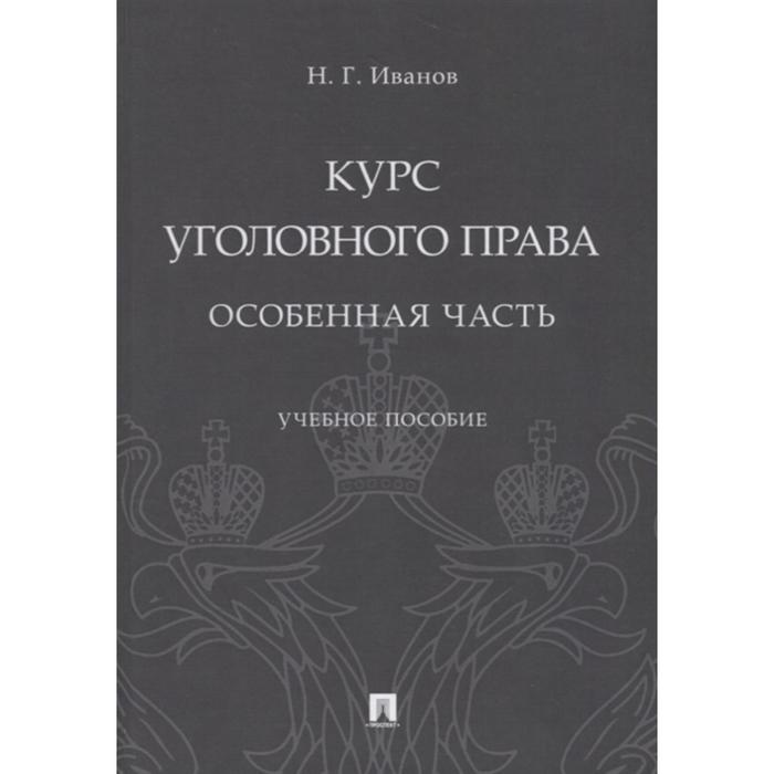 монина л н рентгенография качественный рентгенофазовый анализ уч пос Курс уголовного права. Особенная часть. Уч. пос. Иванов Н.